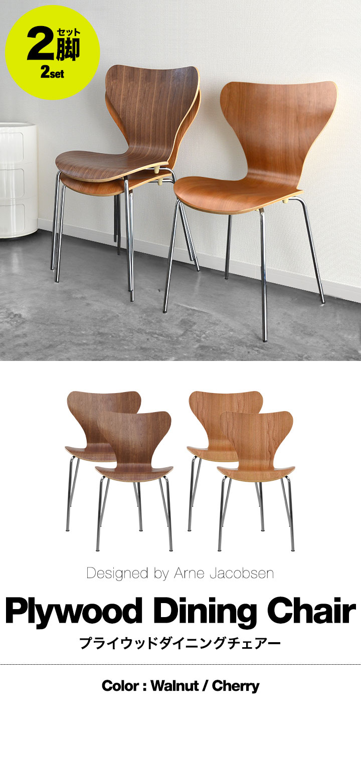 ARNE JACOBSEN（アルネ ヤコブセン） ダイニングチェア 2脚セット 北欧