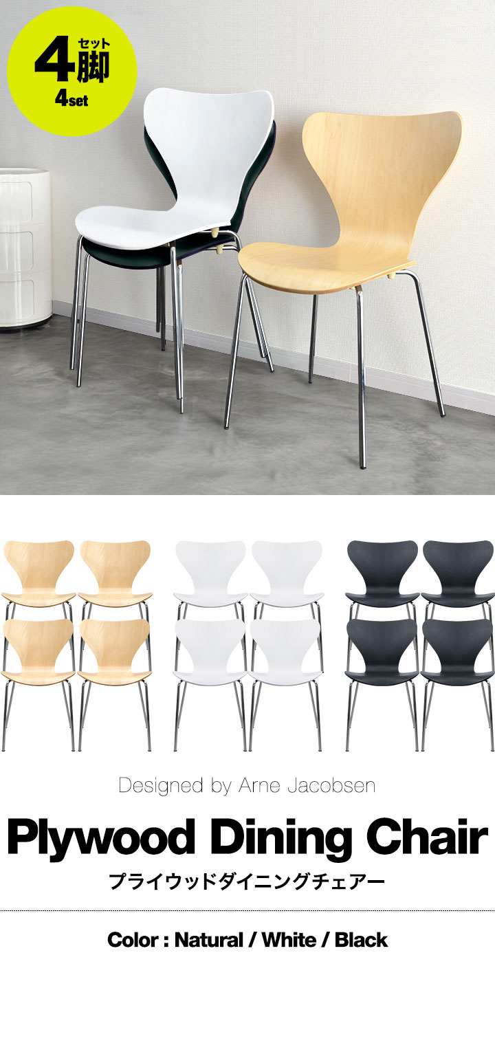 ARNE JACOBSEN（アルネ ヤコブセン） ダイニングチェア 4脚セット 北欧