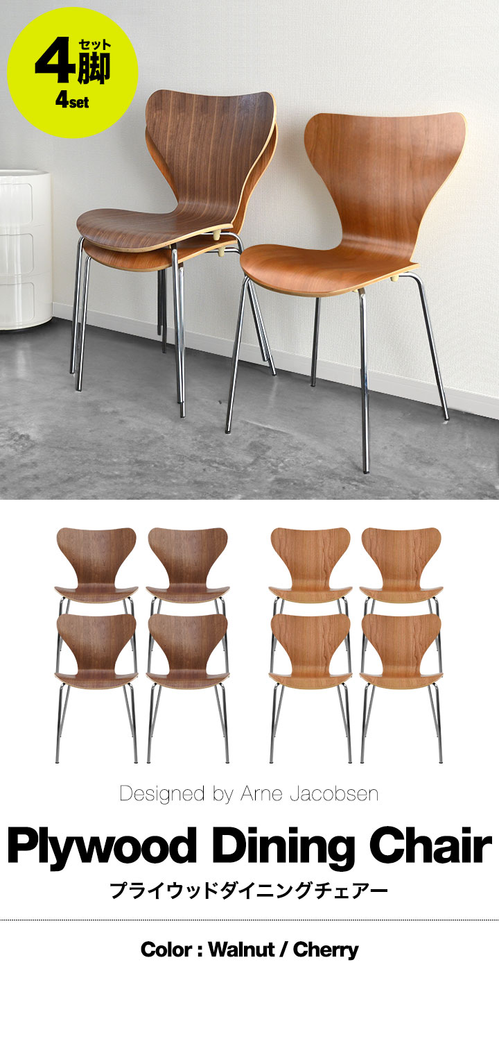 ARNE JACOBSEN（アルネ ヤコブセン） ダイニングチェア 4脚セット 北欧
