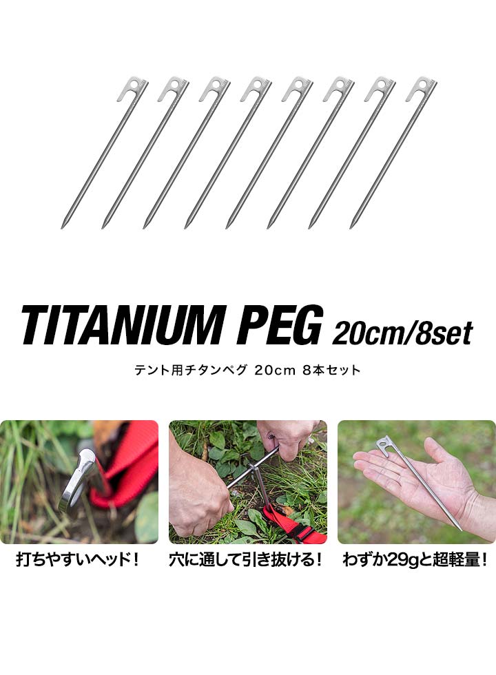 FIELDOOR チタンペグ 20cm 8本セット 頑丈 軽量 チタン製