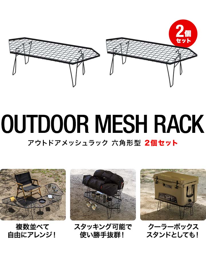 WHAT WE WANT 六角形メッシュアウトドアテーブル products_outdoormeshrackhexago