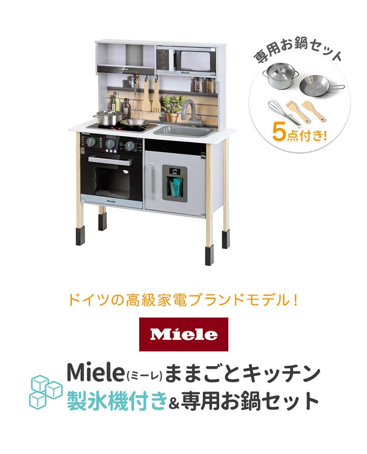 1年保証 ままごとキッチンセット 木製 お鍋 フライパン5点セット付き ドイツブランド Miele ミーレ おもちゃ 台所 製氷機 子供 女の子  プレゼント 知 送料無料