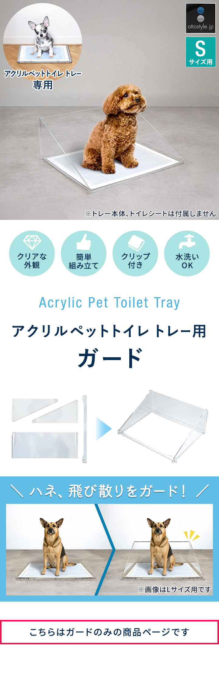 犬 アクリルペットトイレ トレー 専用 飛散防止ガード Sサイズ