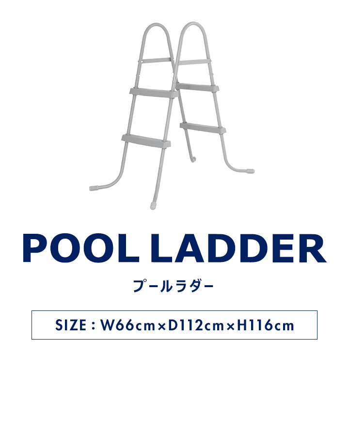 1年保証 プールラダー Bestway 大型プール用はしご POOL LADDER 58430 耐荷重150kg 高さ84cmまで 階段 手すり  ステップ 踏み台 ビニールプール 送料無料