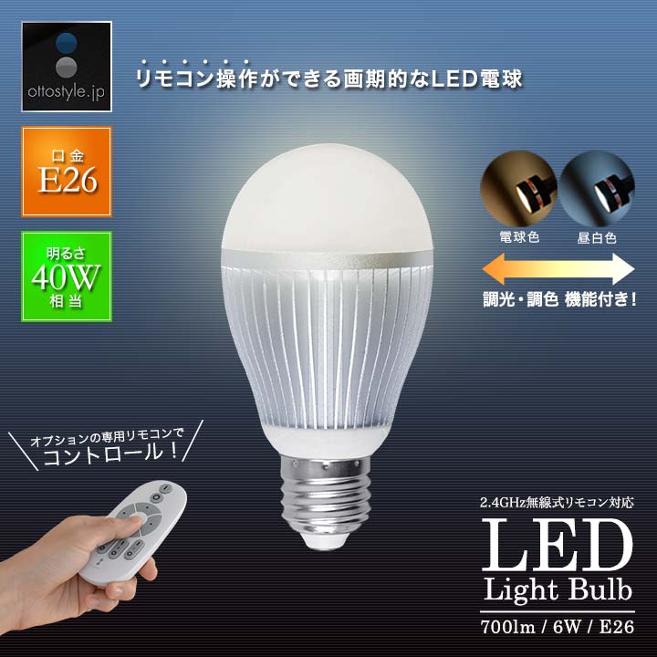 電球 led LED電球 E26 2.4GHz無線式リモコン対応 6W 電球色650lm 昼 