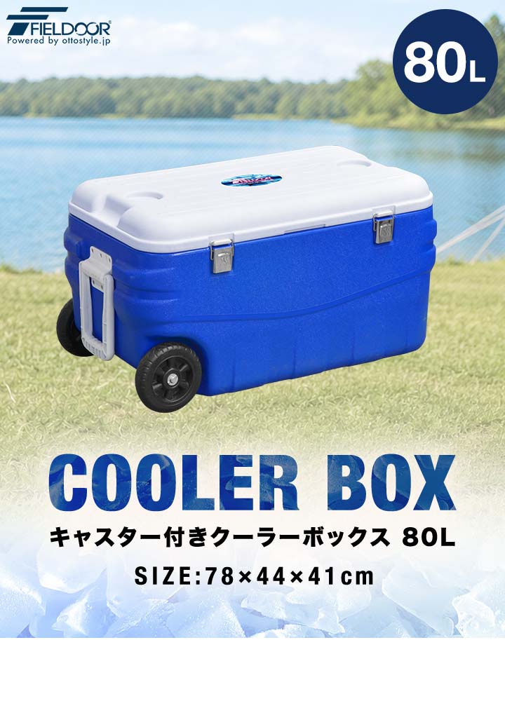 FIELDOOR（フィールドア） 1年保証 クーラーボックス キャスター付 80L