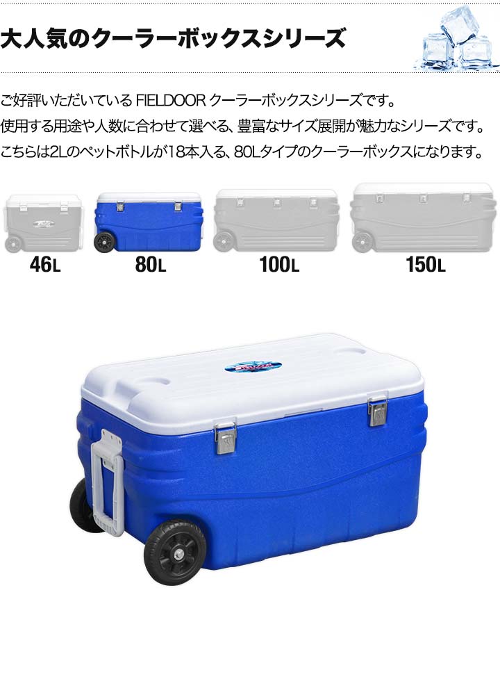 FIELDOOR クーラーボックス ブルー×ホワイト 80L キャスター付き キャンプ BBQ 部活 フェス 釣具(0220332855) クーラーボックス キャスター付 80L 保冷 アウトドア キャンプ 釣り