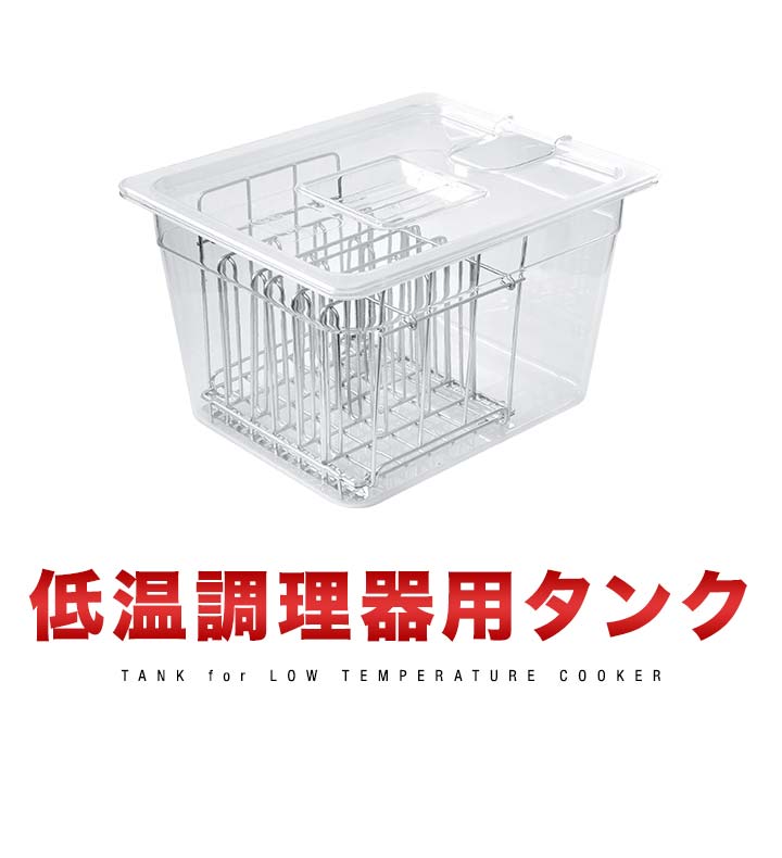 低温調理器 スロークッカー 専用タンク 11L 鍋 6列仕切り ふた 低温調理器 スロークッカー 専用タンク 11L 鍋 6列仕切り ふた