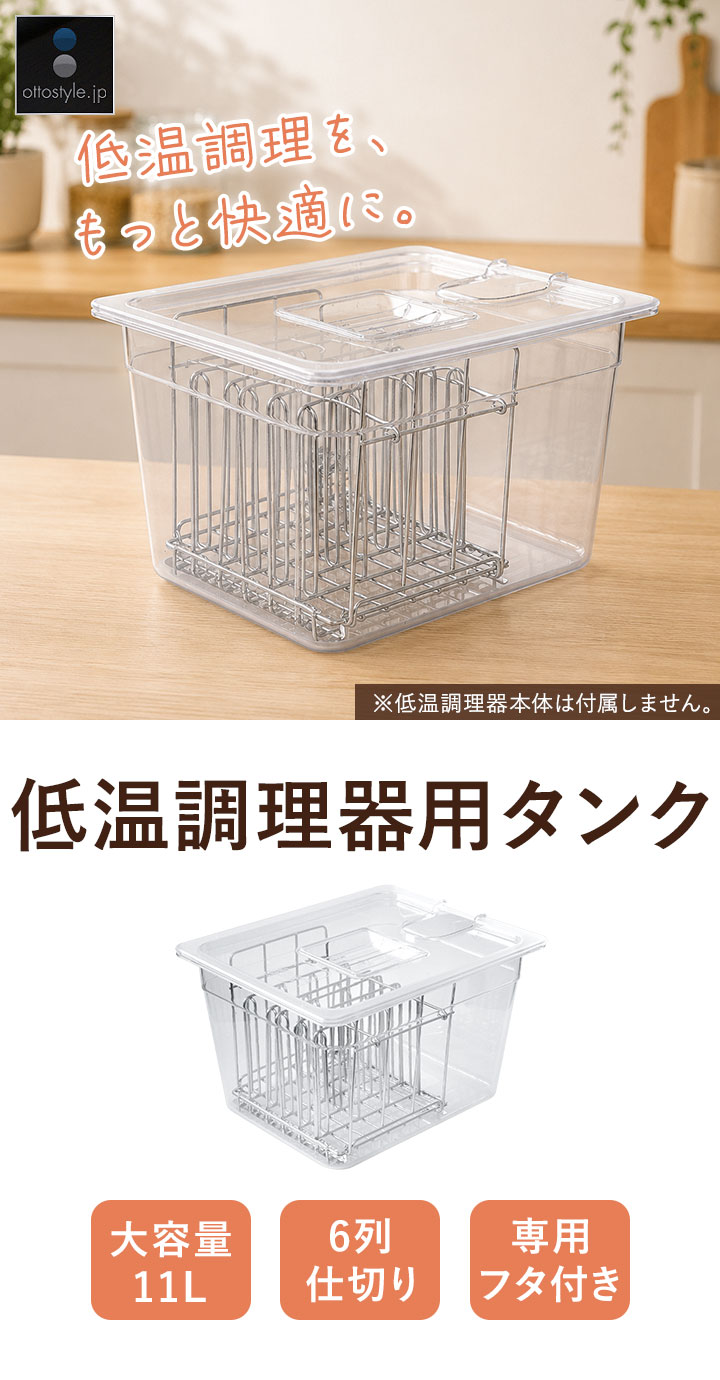 低温調理器 専用タンク 11L 鍋 6列仕切り ふた付き 耐冷 耐熱 32.5cm