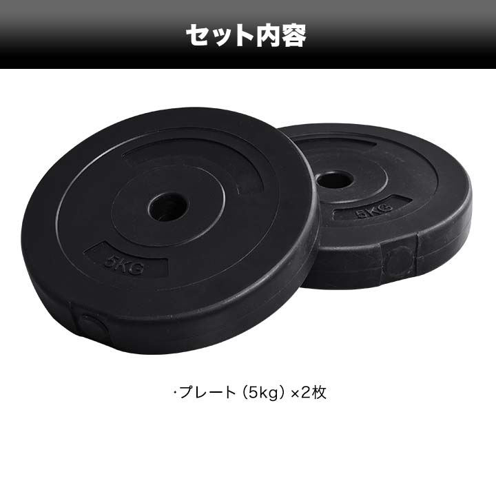 ダンベルセット用 5kg プレート 2個セット ウエイト 筋トレ 器具