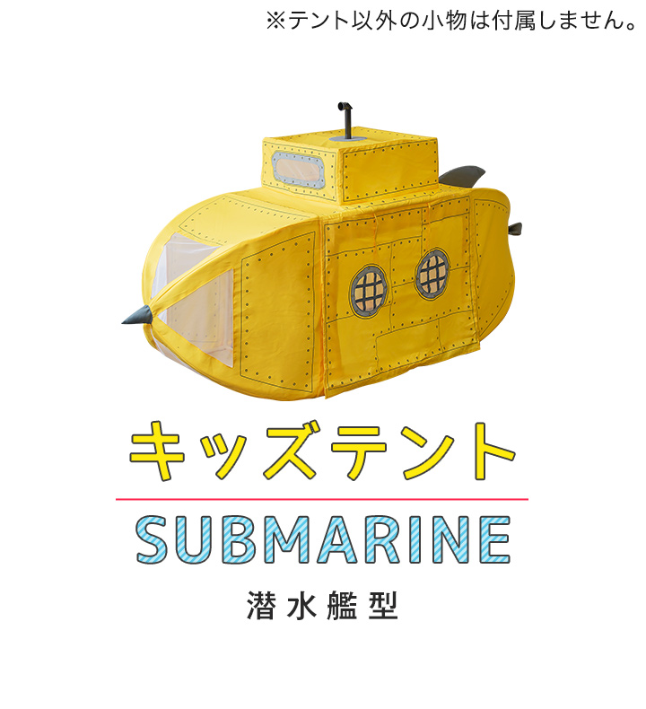 キッズテント  RIZKIZ 楽天市場】【楽天1位】RiZKiZ プレイテント サブマリン 潜水艦