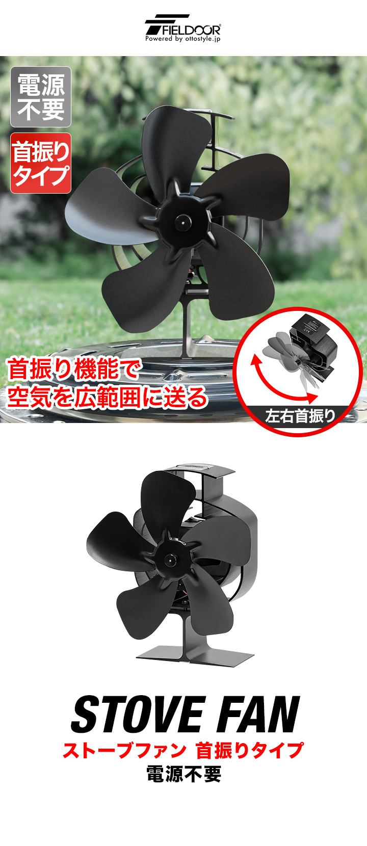 ストーブファン 首振りタイプ 5枚羽根 直径約19cm FIELDOOR エコ 電源