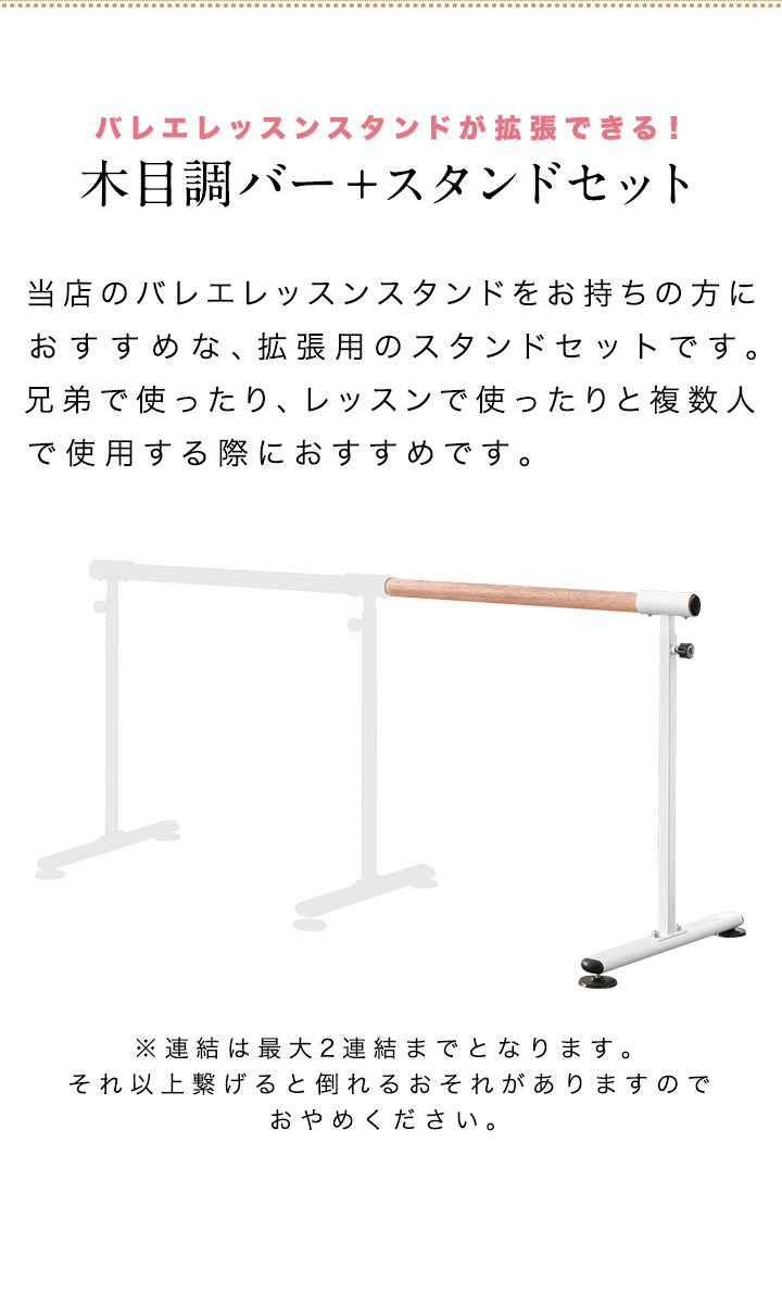 1年保証 バレエレッスンスタンド用 追加セット 木目調バー1本＋