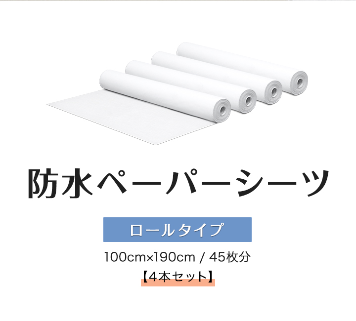 1年保証 ペーパーシーツ 防水 防水シーツ 4本セット 幅100×長さ190cm 