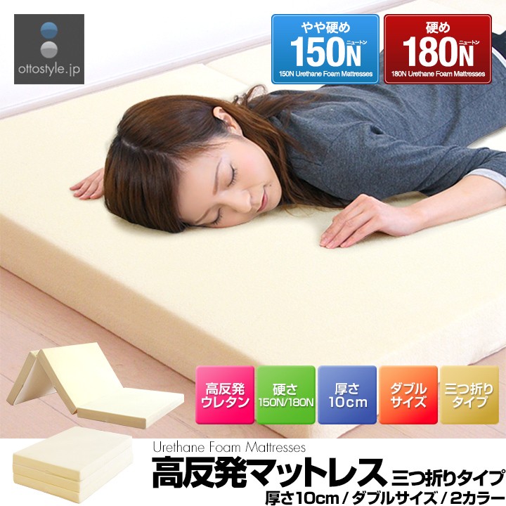 マットレス ダブル 折りたたみ 三つ折り 高反発ウレタン 厚さ 10cm