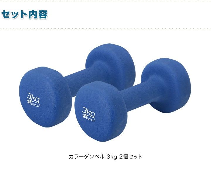 ダンベル 3kg ダンベル 3kg 2個セット 合計6kg カラーダンベル 男女兼用 男性 女性