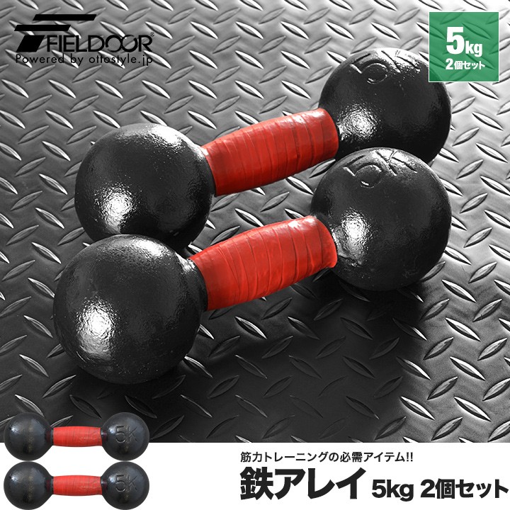 1年保証 鉄アレイ 鉄アレー アイアンダンベル 5kg×2個 セット アイアンダンベルセット 5kg×2個 トレーニング 筋トレ シェイプアップ  FIELDOOR 送料無料