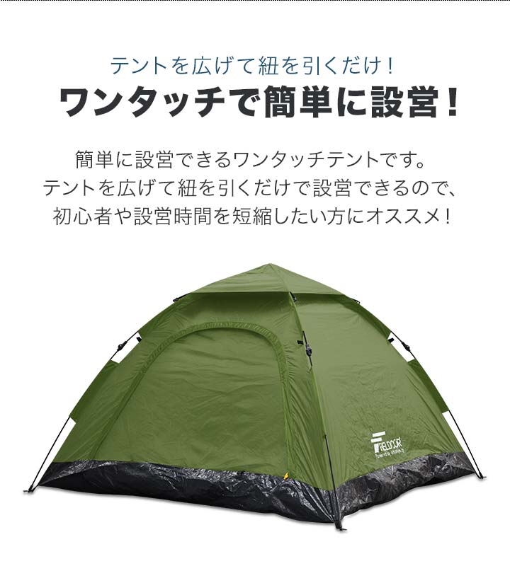 テント ワンタッチテント ドーム型テント 3人 4人用 ファミリー 家族 200x200cm 簡単設営 軽量 キャンプ アウトドア UVカット 日よけ  BBQ FIELDOOR 送料無料 テント