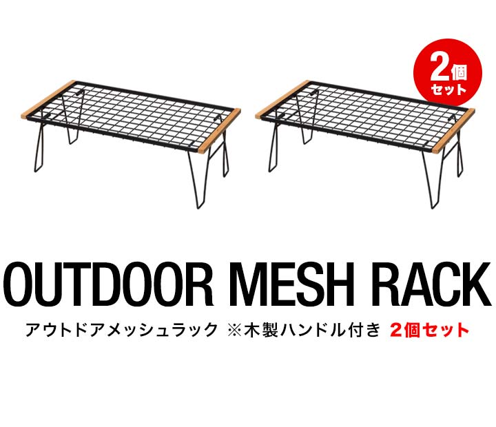 FIELDOOR アウトドア メッシュ テーブル 2個セット 折りたたみ
