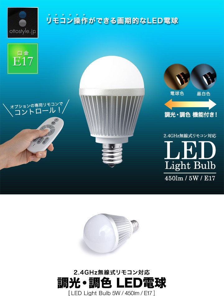1年保証 LED電球 led E17 LED電球 2.4GHz無線式リモコン対応 5W 調光