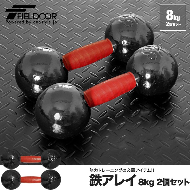 1年保証 鉄アレイ 鉄アレー 8kg 2個 セット 鉄アレイセット 計16kg