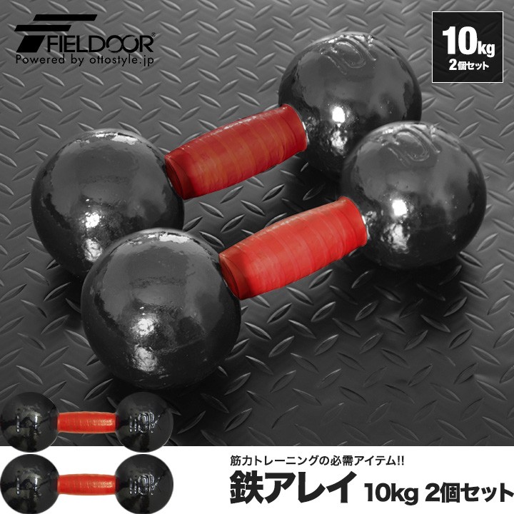 1年保証 鉄アレイ 鉄アレー 10kg 2個 セット 鉄アレイセット 計20kg