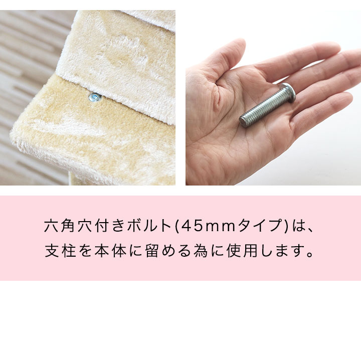 1年保証 キャットツリー用 部品 六角穴付きボルト(45mmタイプ