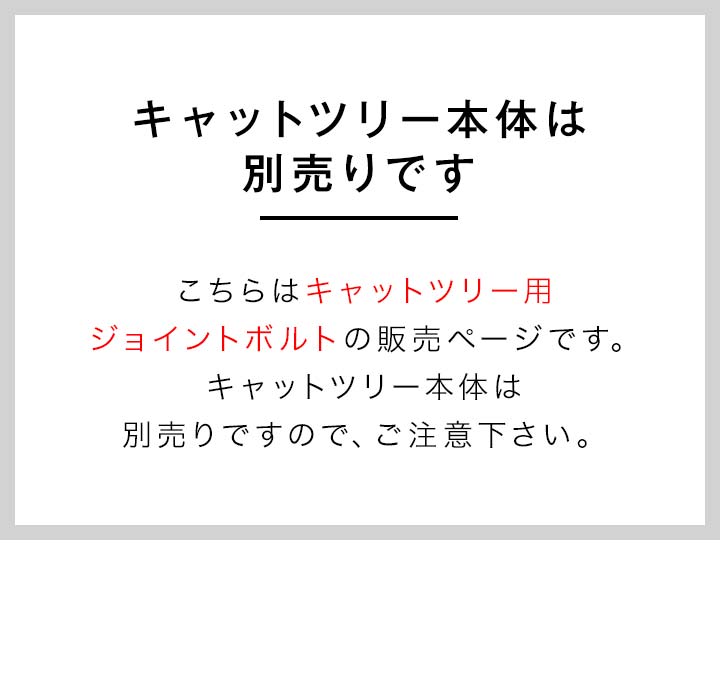 1年保証 キャットツリー用 部品 六角穴付きボルト(45mmタイプ