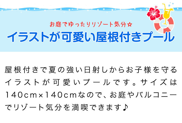 プール 家庭用プール 1 4m 屋根付き 日よけ 子供用 ファミリープール 人気 おすすめ おしゃれ 水遊び 庭 ベランダ サンシェード 送料無料 Ys A L Design 通販 Yahoo ショッピング