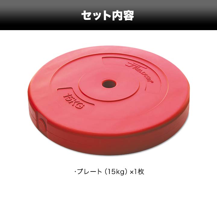 バーベル 用 プレート 15kg 1枚 単品 ポリエチレンコート 追加