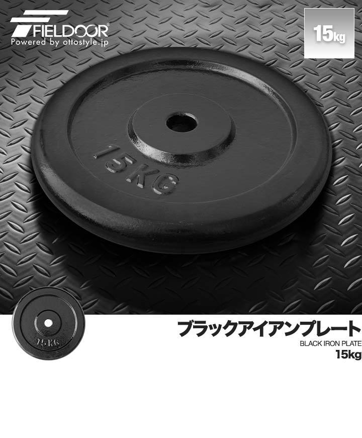 バーベル 用 プレート 15kg 1枚 単品 ブラックアイアン 追加プレート