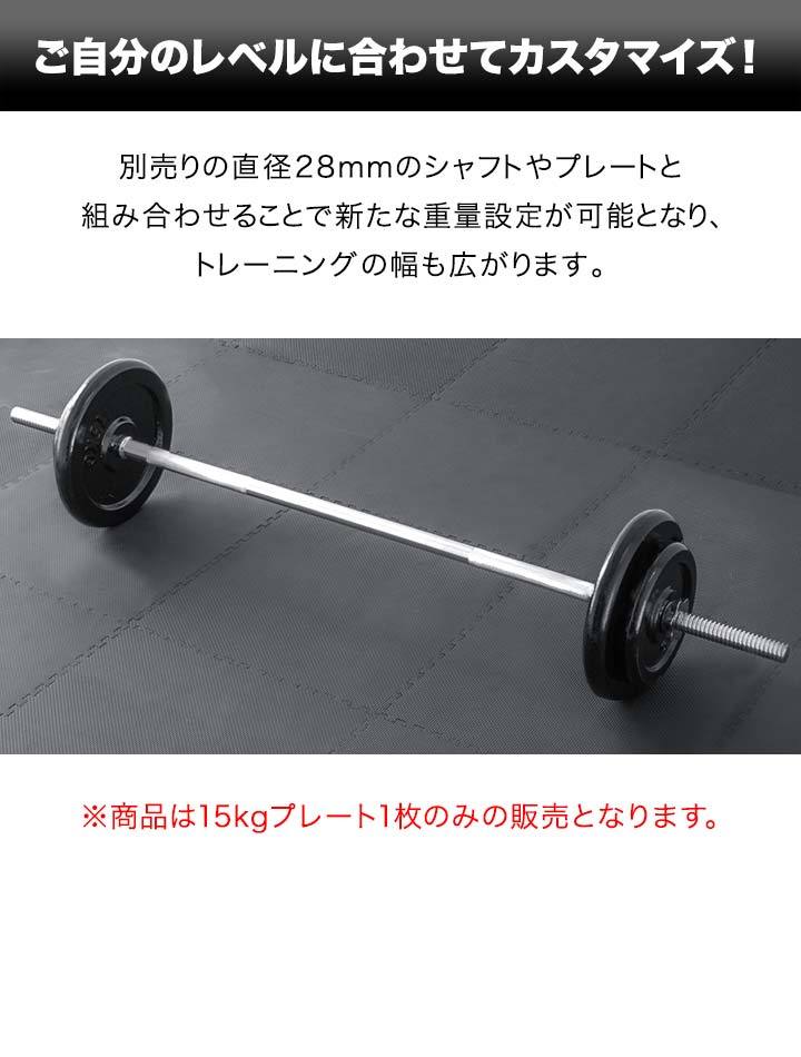 バーベル 用 プレート 15kg 1枚 単品 ブラックアイアン 追加プレート