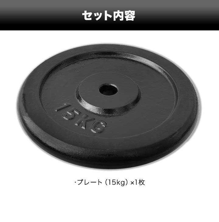 バーベル 用 プレート 15kg 1枚 単品 ブラックアイアン 追加プレート