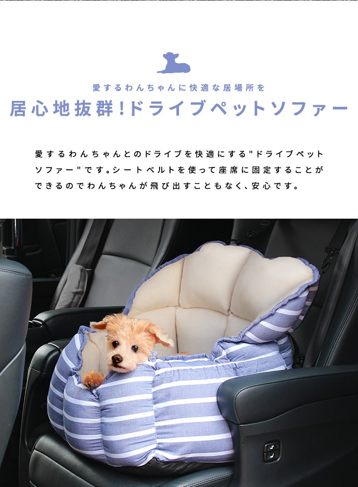 ペット用ソファー ドライブベッド 犬 猫 犬用ドライブ用品 カー