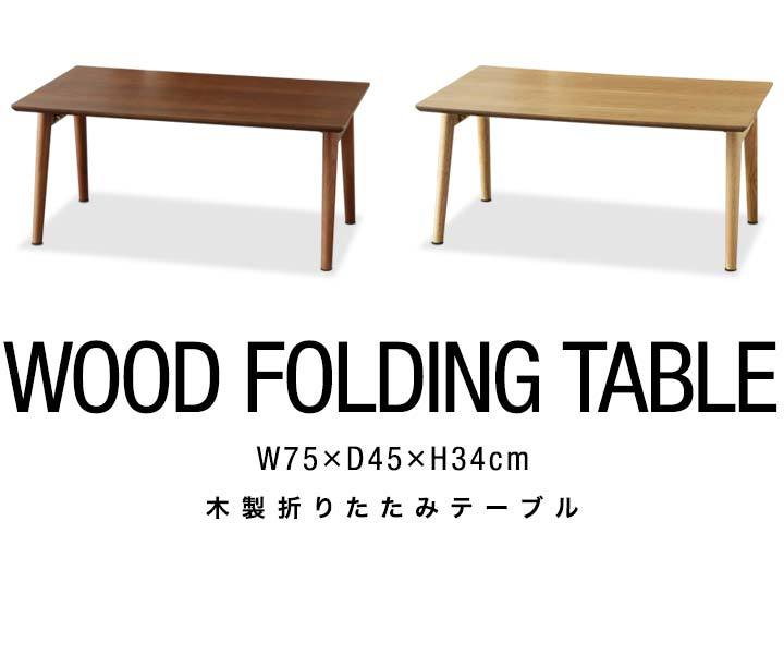 1年保証 テーブル 折りたたみ ローテーブル 幅75cm×45cm 天然木