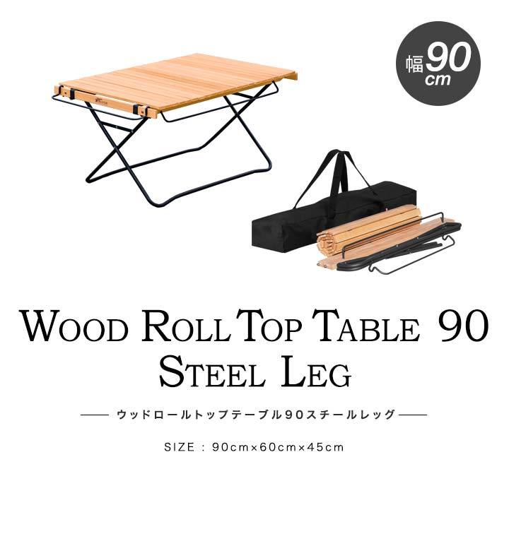 アウトドアテーブル ロールテーブル 折りたたみ 90cm×60cm 木製
