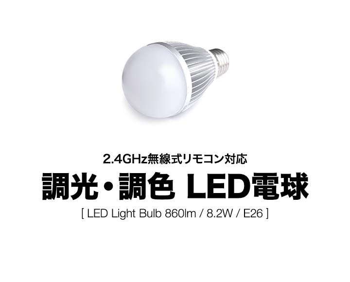 1年保証 電球 LED電球 led E26 2.4GHz無線式リモコン対応 8.2W / 860lm