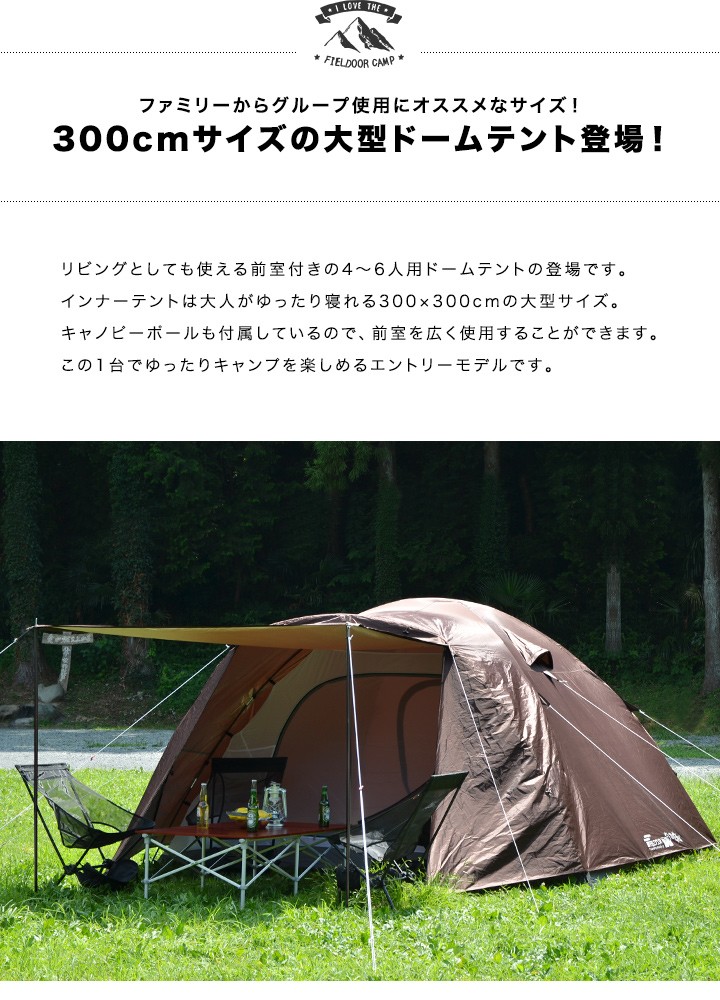 テント ドームテント 4 - 6人用 ドーム型 300cm UVカット シルバーコーティング メッシュ フルクローズテント FIELDOOR