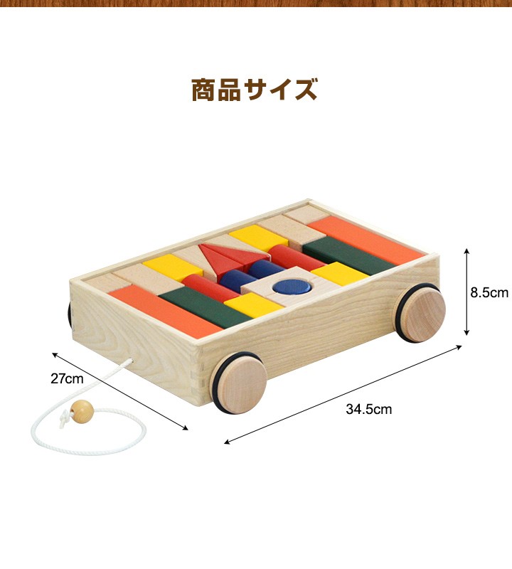 1年保証 おもちゃ 知育 玩具 引車積木 積み木 日本製 K35 引き車