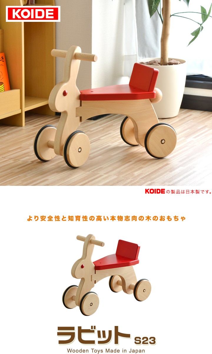 おもちゃ 知育 玩具 乗り物 乗用玩具 ラビット S23 日本製 1歳 2歳