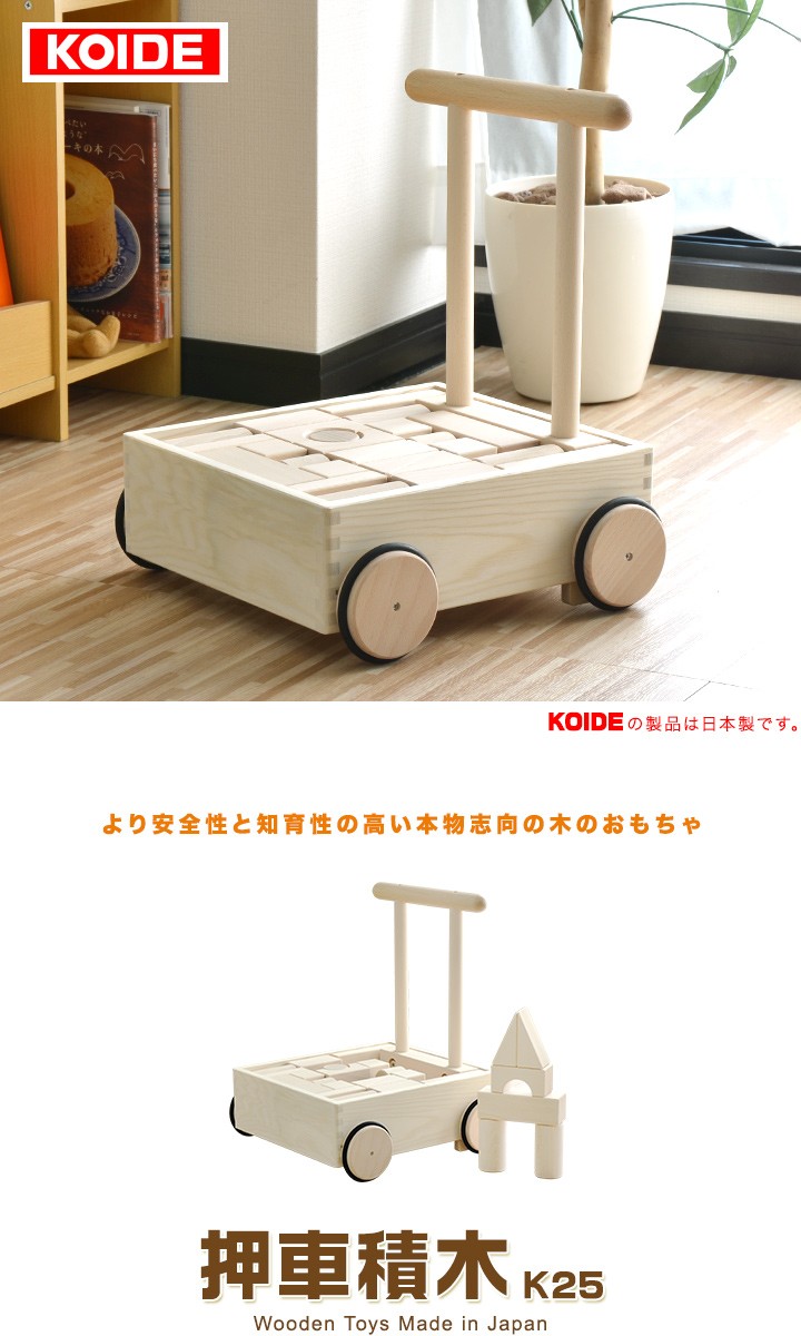 1年保証 おもちゃ 知育 玩具 押車 積み木 手押し車 K25 日本製 1歳 2歳 