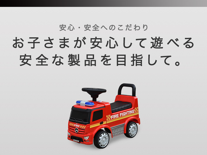 1年保証 乗用玩具 足けり ベンツ 正規ライセンス 消防車 車 おもちゃ