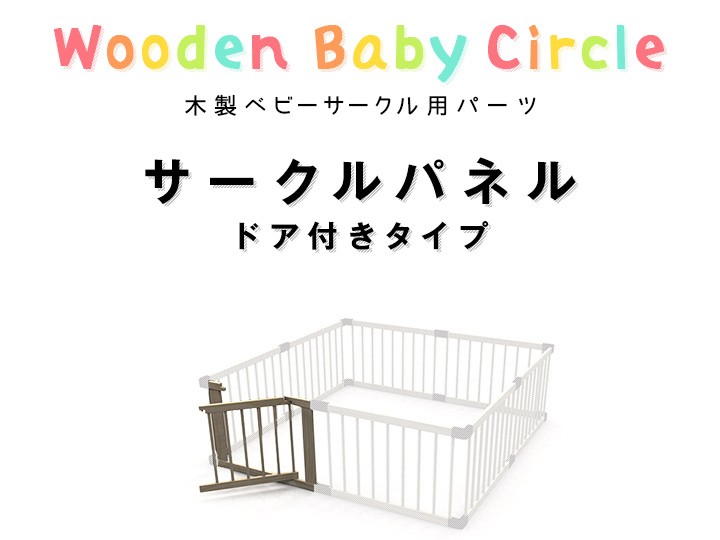 木製ベビーサークル コンパクト用 パーツ サークルパネル ドア付き 扉 単品 カスタマイズ 拡張パーツ オプション ベビーサークル ベビーガード 用 1年保証 ★[送料無料][あす楽]