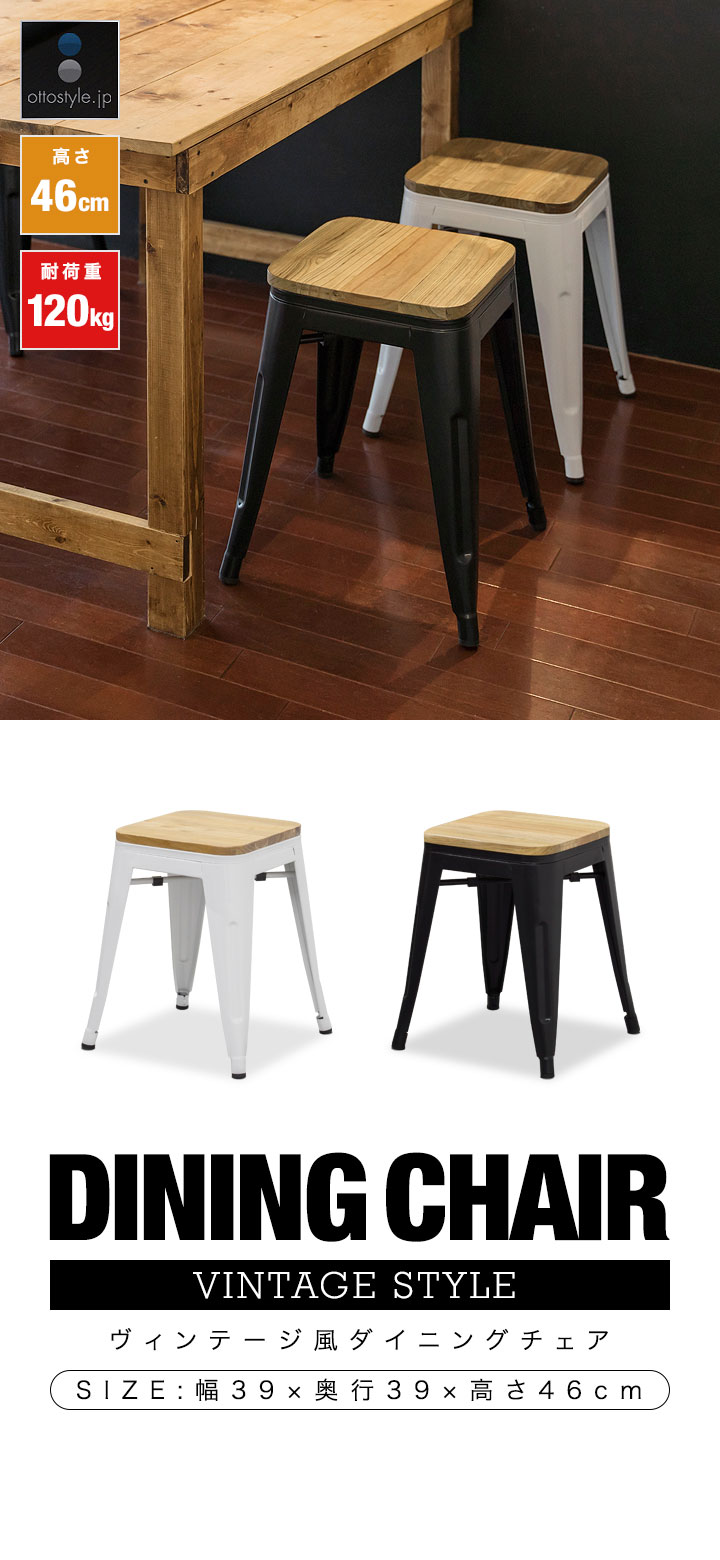 1年保証 ダイニングチェア ヴィンテージ風 おしゃれ 高さ46cm 椅子