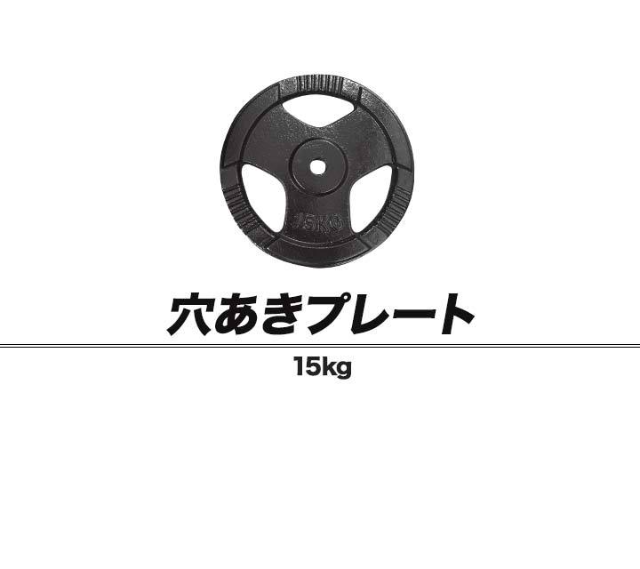 1年保証 バーベル 用 プレート 穴あき 15kg 1枚 単品 追加