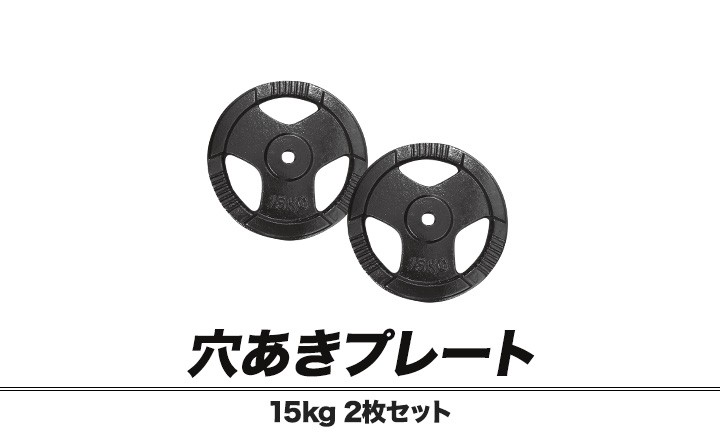 1年保証 バーベル 用 プレート 穴あき 15kg 2個セット 追加 ダンベル 