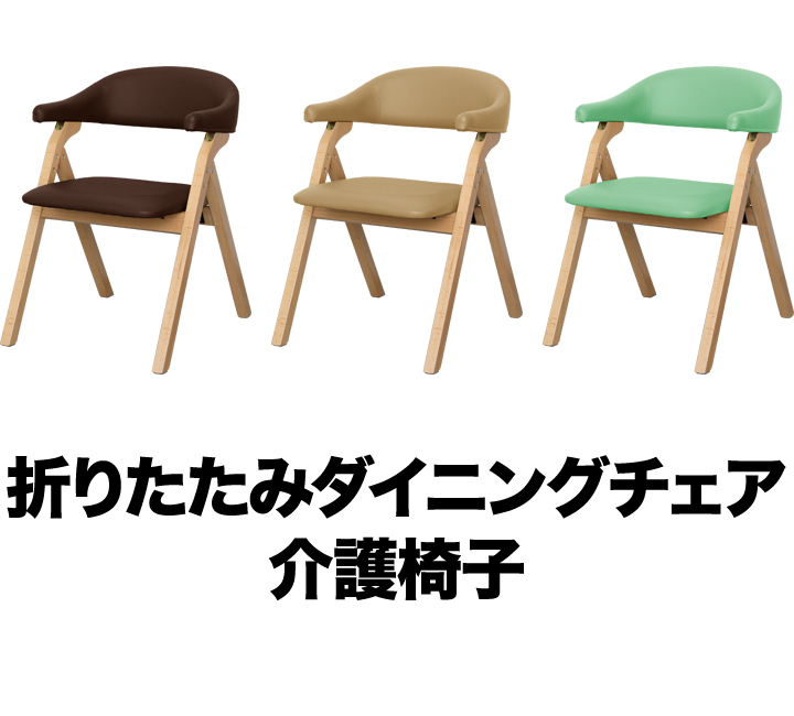 1年保証 ダイニングチェア 介護椅子 椅子 いす 折りたたみ 3色 肘掛