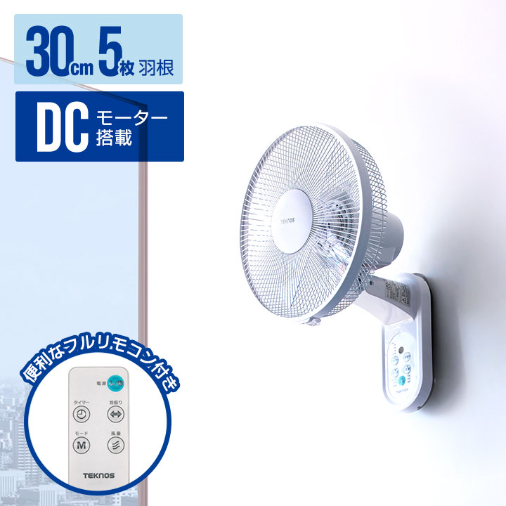 TEKNOS 1年保証 扇風機 壁掛け DCモーター 壁掛扇風機 30cm