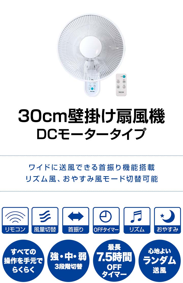 TEKNOS 1年保証 扇風機 壁掛け DCモーター 壁掛扇風機 30cm