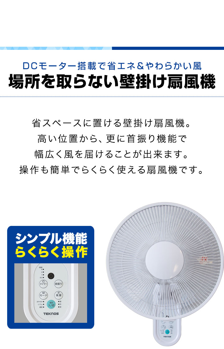 TEKNOS 1年保証 扇風機 壁掛け DCモーター 壁掛扇風機 30cm